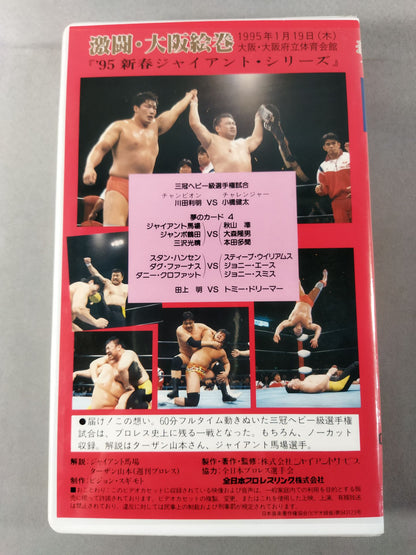 激闘・大阪絵巻 ’95新春ジャイアント・シリーズ