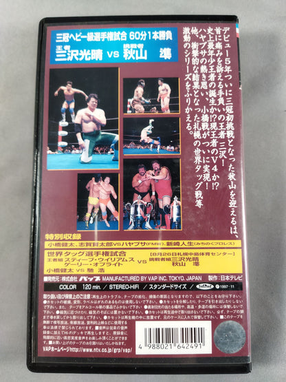 97サマーアクション・シリーズⅡ三冠ヘビー級選手権