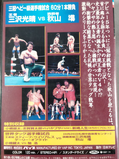 97サマーアクション・シリーズⅡ三冠ヘビー級選手権