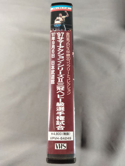 97サマーアクション・シリーズⅡ三冠ヘビー級選手権