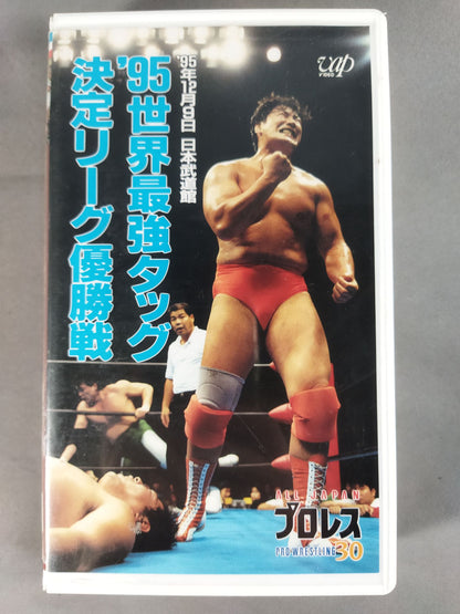 95世界最強タッグ決定リーグ優勝戦 全日本プロレス中継30コンプリートコレクション