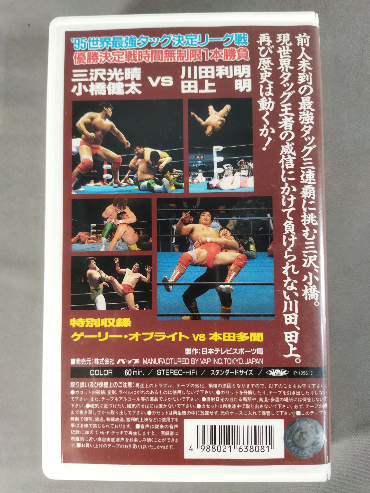 95世界最強タッグ決定リーグ優勝戦 全日本プロレス中継30コンプリートコレクション