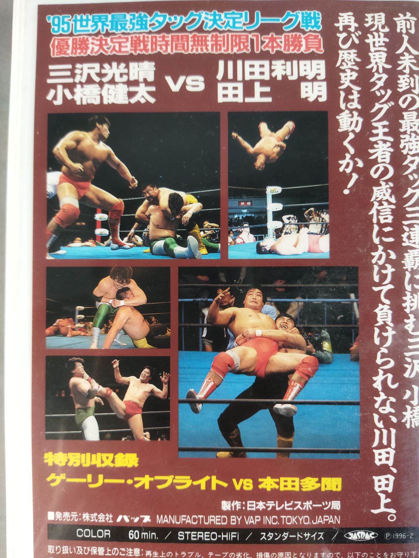 95世界最強タッグ決定リーグ優勝戦 全日本プロレス中継30コンプリートコレクション