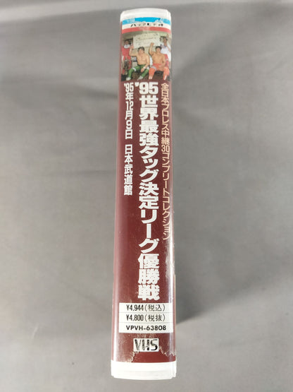 95世界最強タッグ決定リーグ優勝戦 全日本プロレス中継30コンプリートコレクション