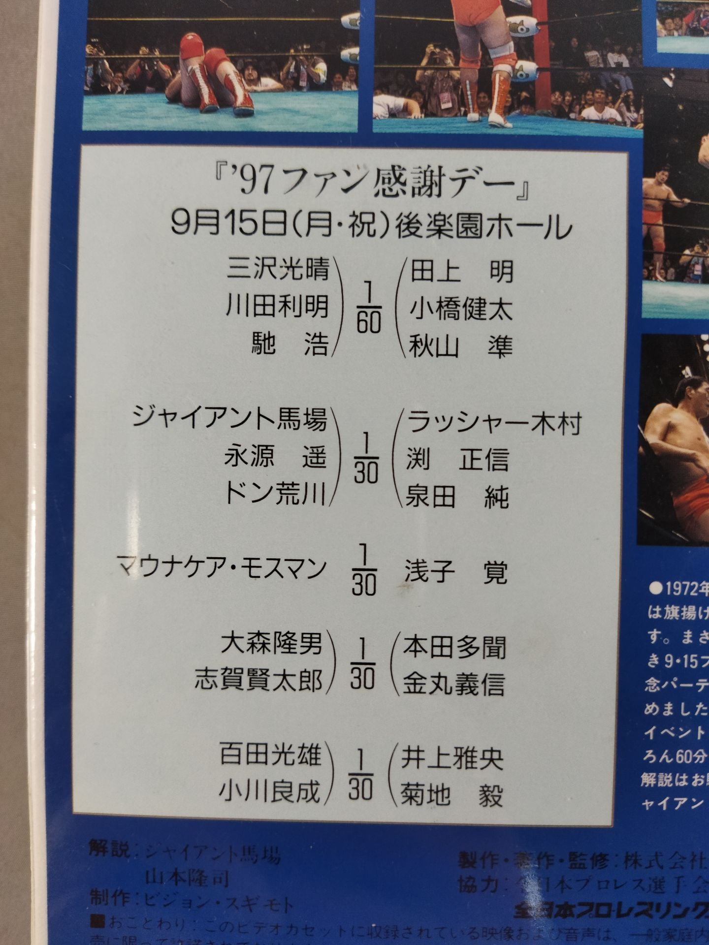 旗揚げ25周年 王道前夜祭 ★’97ファン感謝デー★