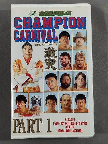 94チャンピオンカーニバル Part.1