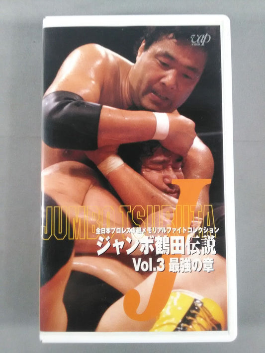 Jumbo Tsuruta Densetsu vol.3 The Strongest Chapter All Japan Pro Wrestling Relay Memory Alpha Collection
