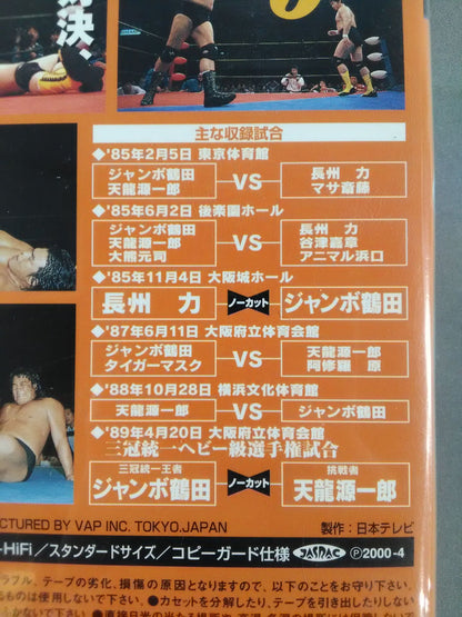 Jumbo Tsuruta Densetsu vol.3 The Strongest Chapter All Japan Pro Wrestling Relay Memory Alpha Collection
