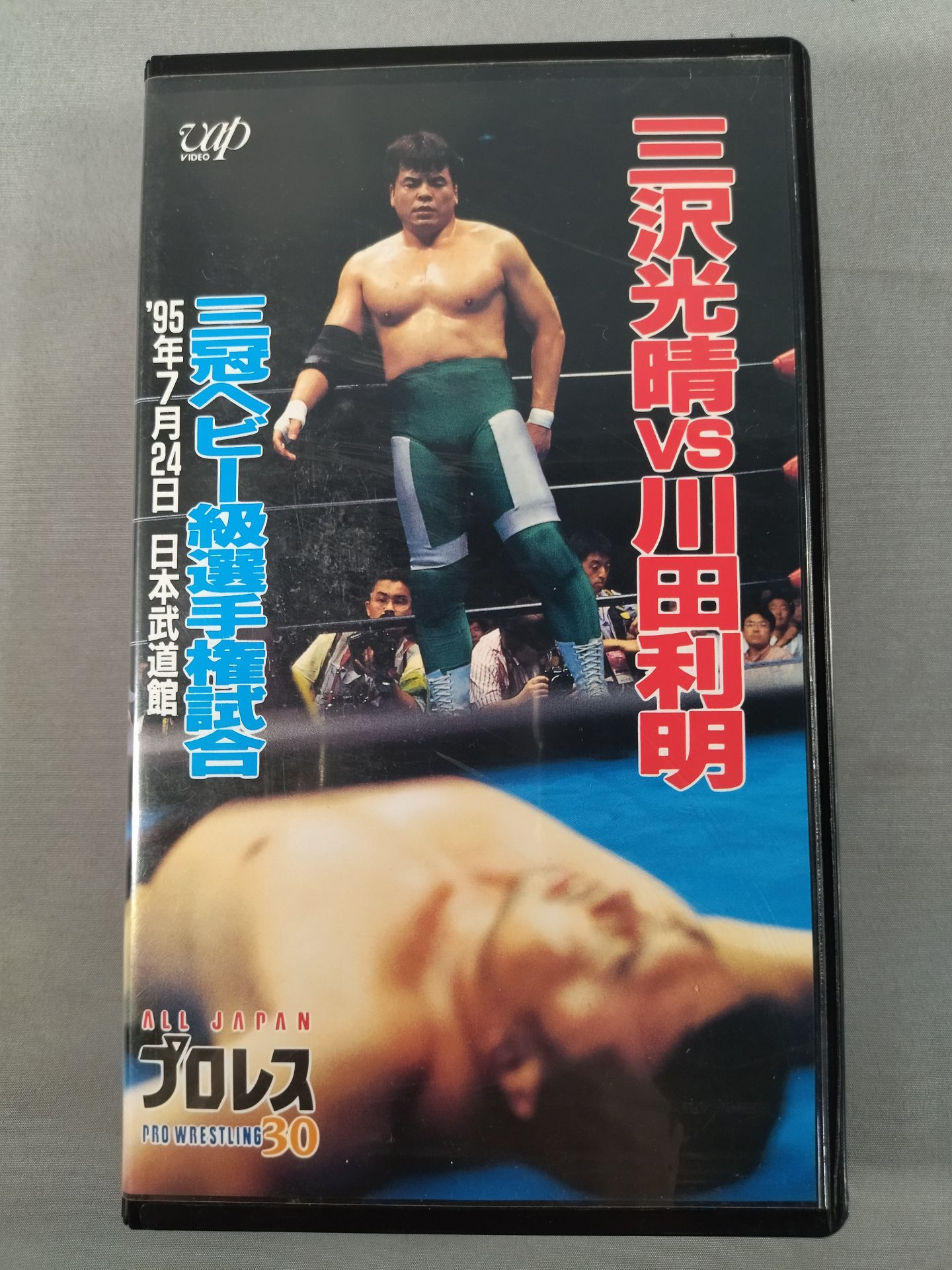三沢vs川田 三冠ヘビー級選手権試合 全日本プロレス中継30コンプリートコレクション