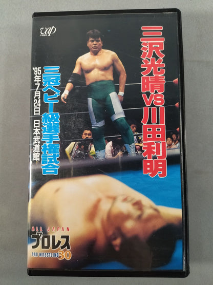 三沢vs川田 三冠ヘビー級選手権試合 全日本プロレス中継30コンプリートコレクション