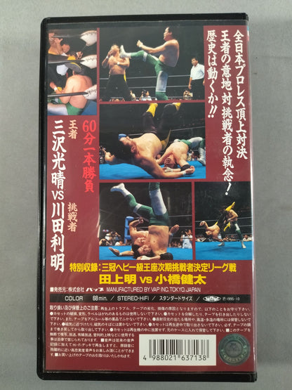 三沢vs川田 三冠ヘビー級選手権試合 全日本プロレス中継30コンプリートコレクション