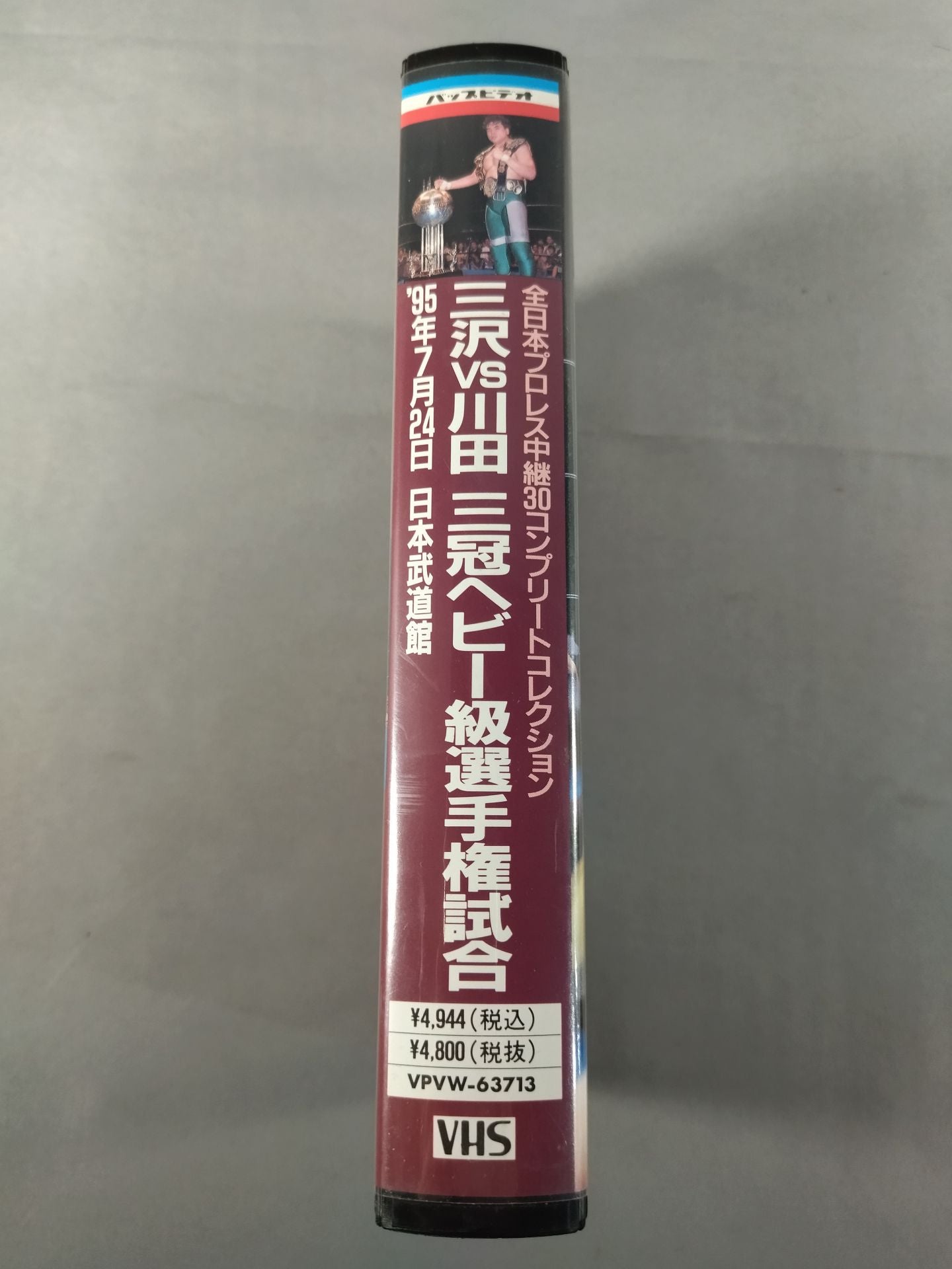 三沢vs川田 三冠ヘビー級選手権試合 全日本プロレス中継30コンプリートコレクション