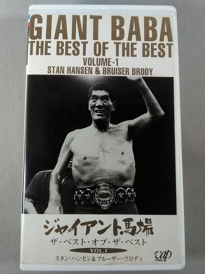 ジャイアント馬場 ザ・ベスト・オブ・ザ・ベストVol.1 全日 中継メモリアルファイトコ