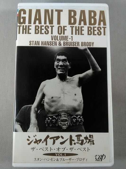 ジャイアント馬場 ザ・ベスト・オブ・ザ・ベストVol.1 全日 中継メモリアルファイトコ