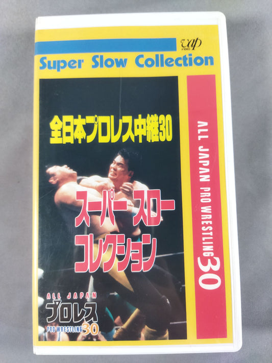スーパースローコレクション 全日本プロレス中継30