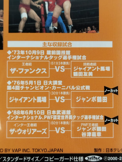 Jumbo Tsuruta Densetsu vol.1 Chapter of the Monsters All Japan Pro Wrestling Relay Memory Alpha Ite Collection