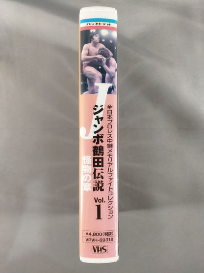 Jumbo Tsuruta Densetsu vol.1 Chapter of the Monsters All Japan Pro Wrestling Relay Memory Alpha Ite Collection