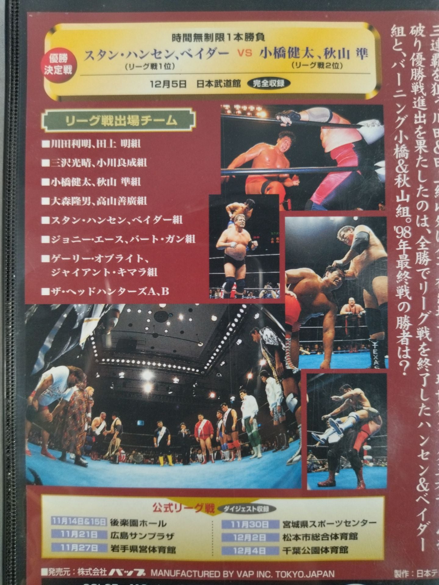 98世界最強タッグ決定リーグ戦スペシャルハイライト