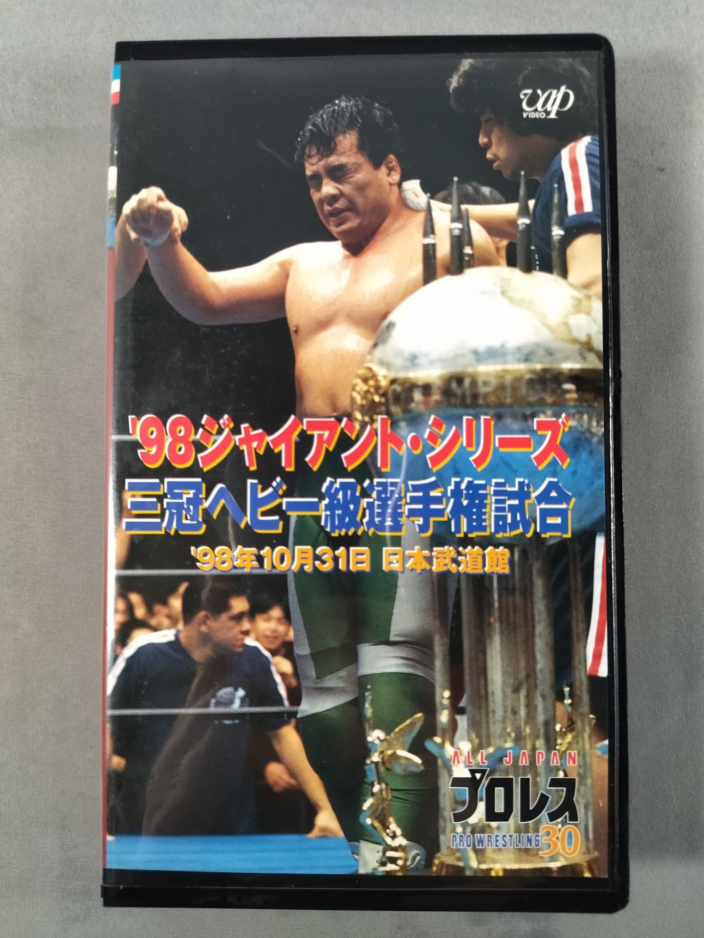 98ジャイアント・シリーズ三冠ヘビー級選手権試合 全日本プロレス中継30コンプリート