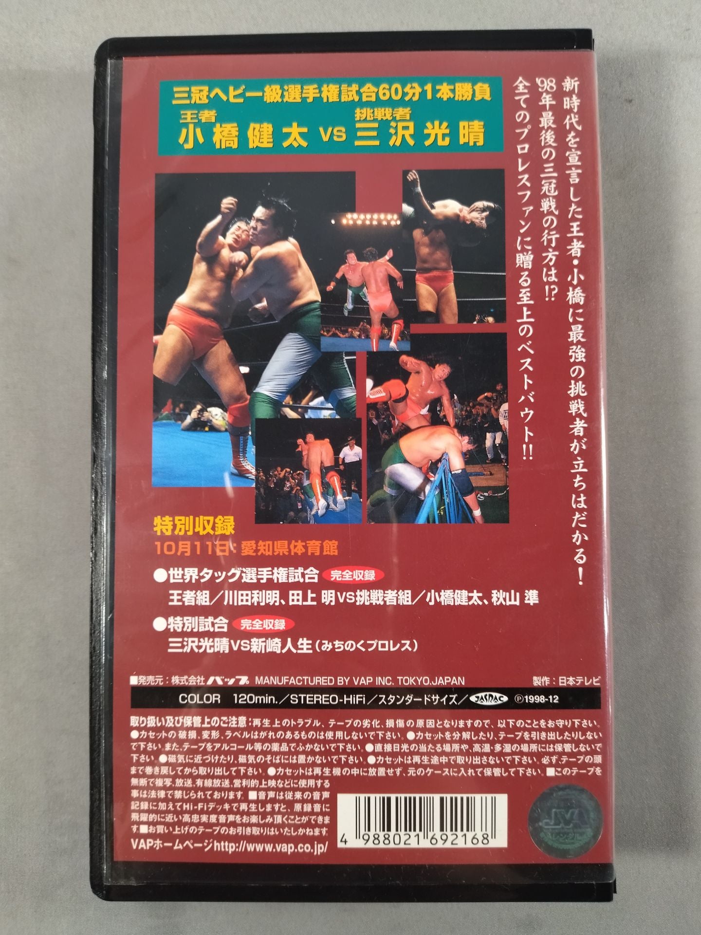 98ジャイアント・シリーズ三冠ヘビー級選手権試合 全日本