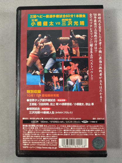 98ジャイアント・シリーズ三冠ヘビー級選手権試合 全日本プロレス中継30コンプリート