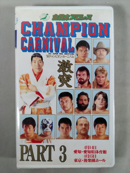 94チャンピオンカーニバル Part.3