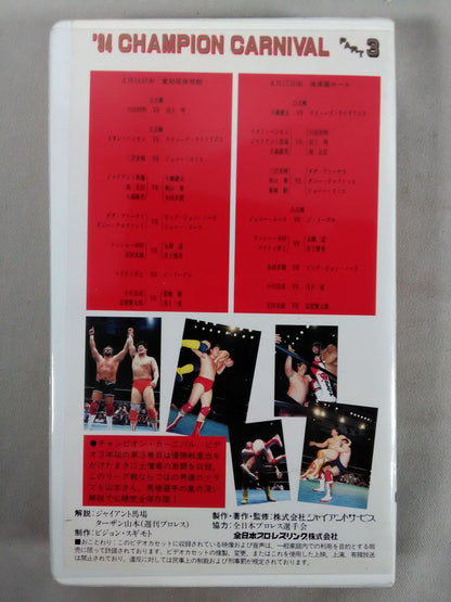 94チャンピオンカーニバル Part.3