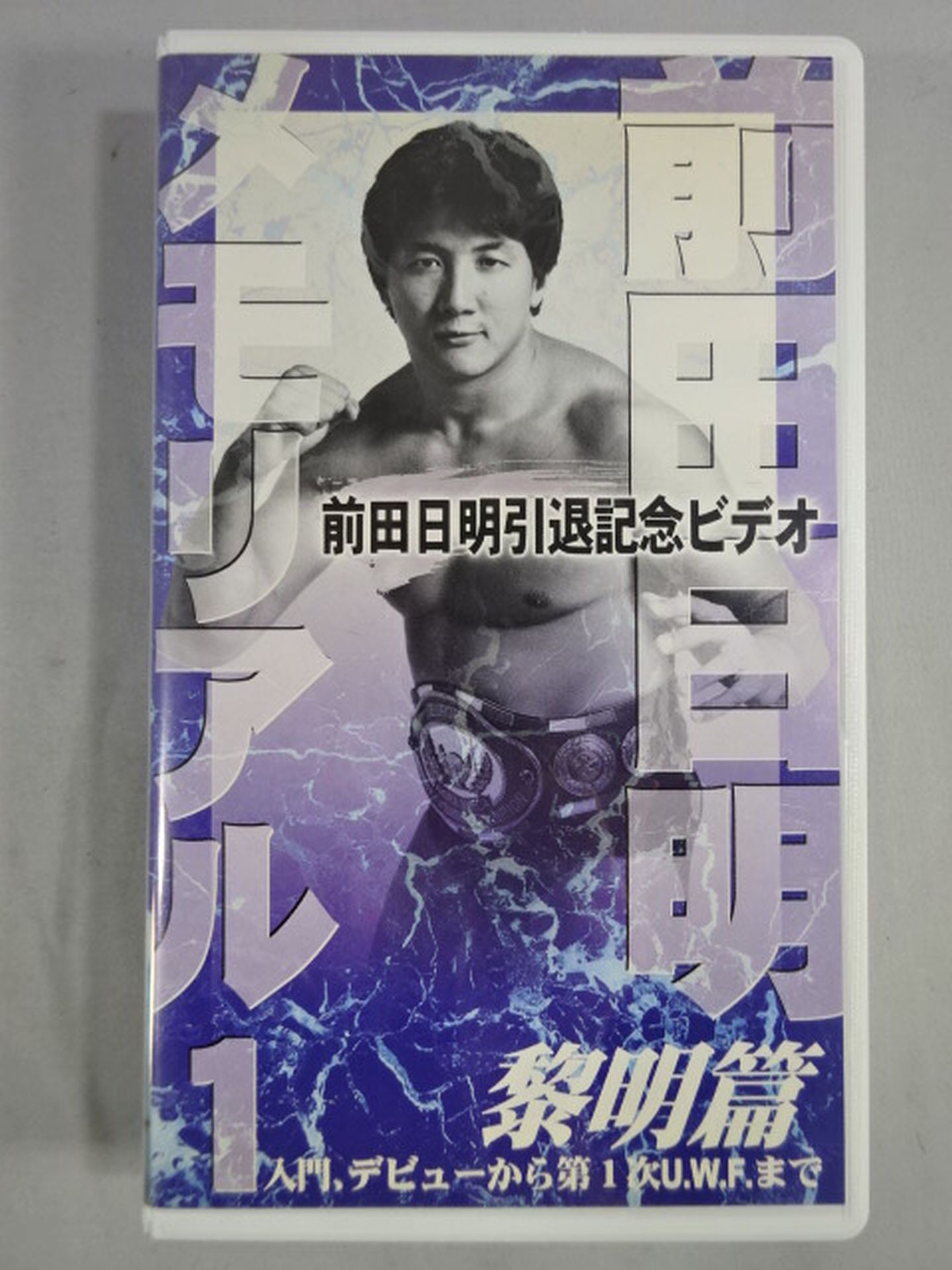 前田日明メモリアル1 黎明編 入門デビューから第1次UWFまで