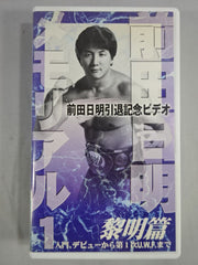 前田日明メモリアル1 黎明編 入門デビューから第1次UWFまで – 闘道館