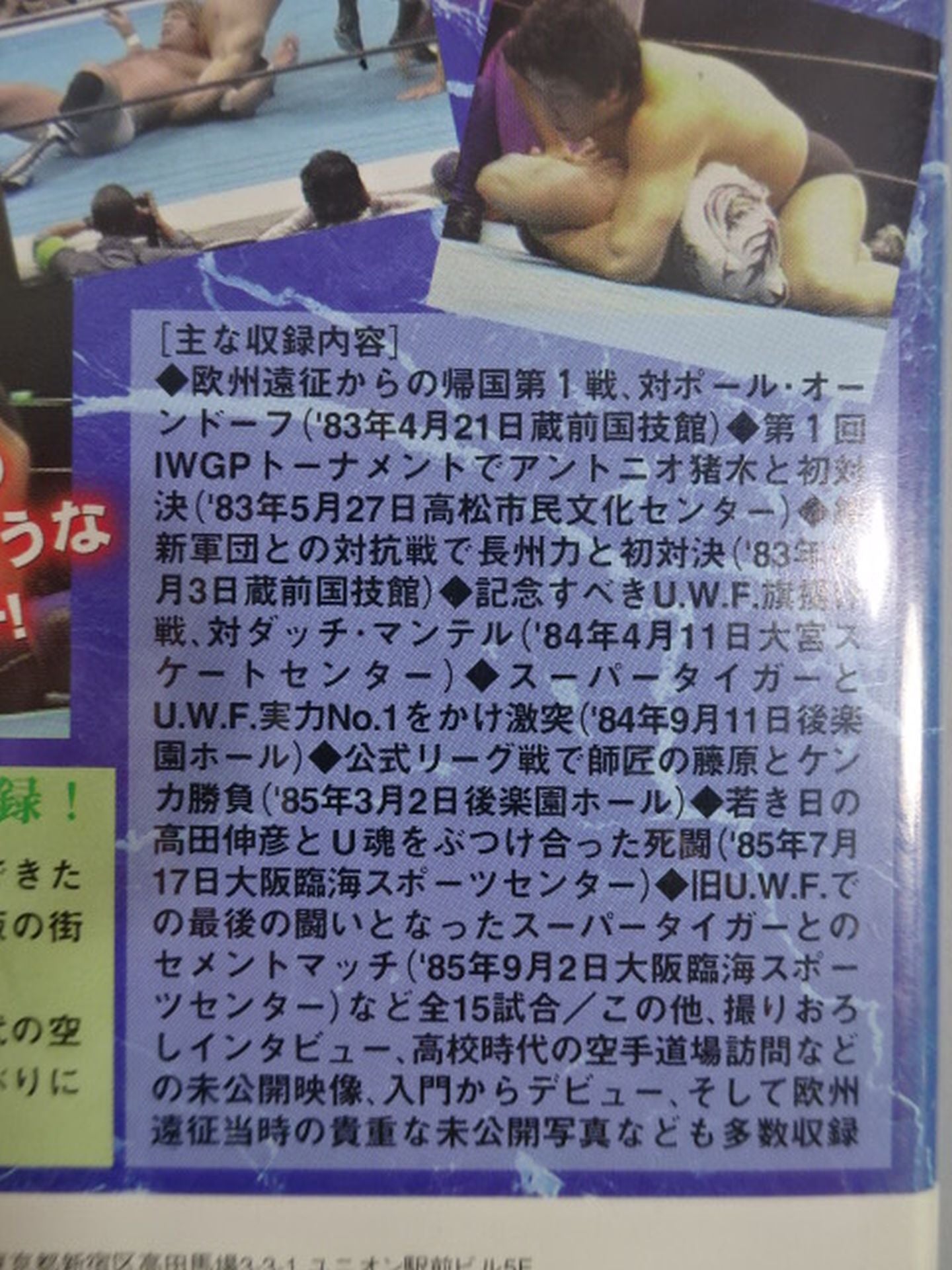 前田日明メモリアル1 黎明編 入門デビューから第1次UWFまで