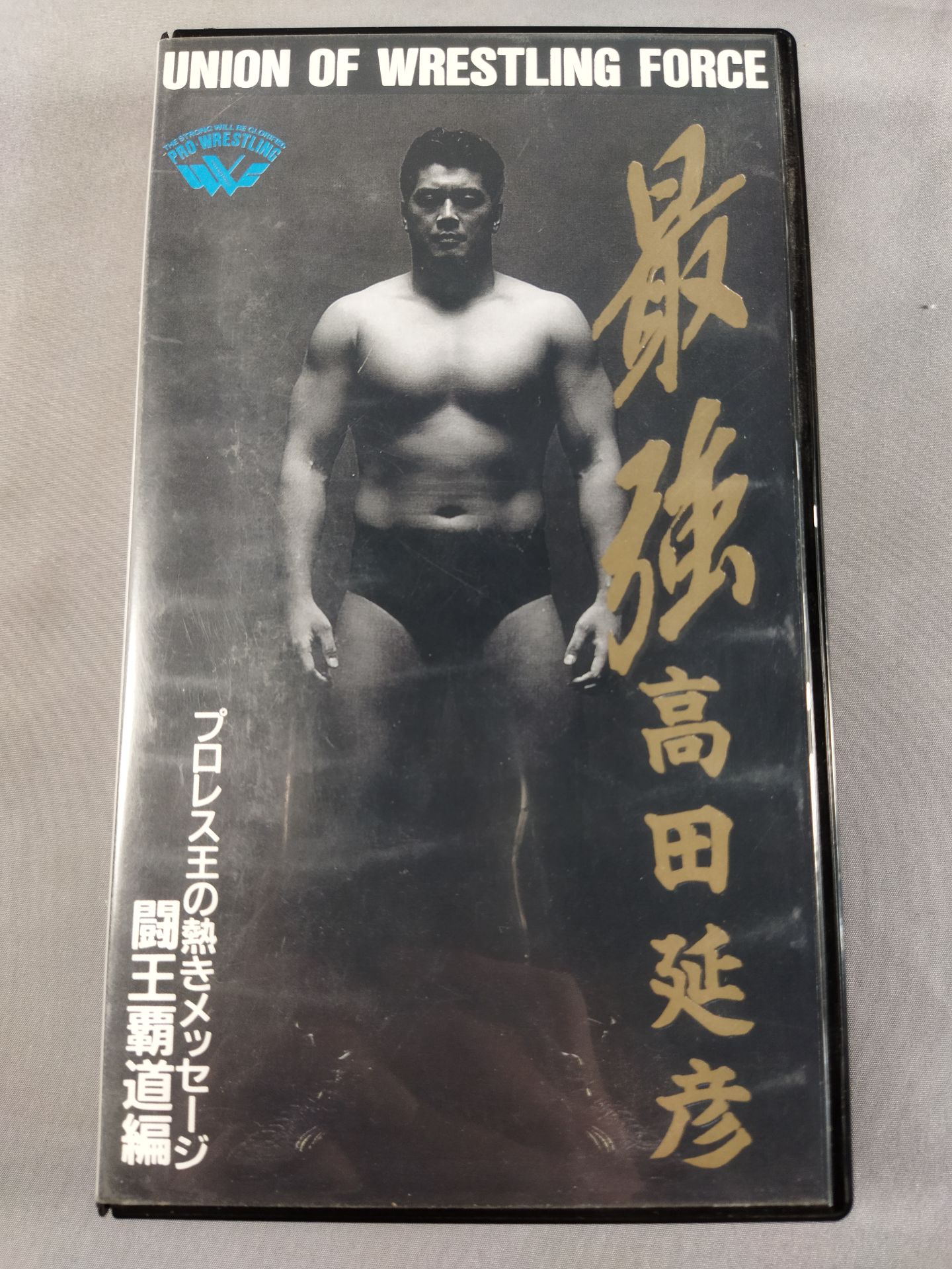 最強 高田延彦 Vol.2 闘王覇道編