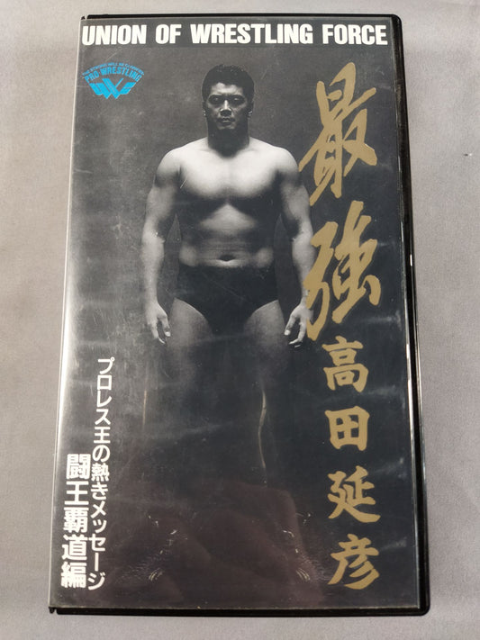 最強 高田延彦 Vol.2 闘王覇道編