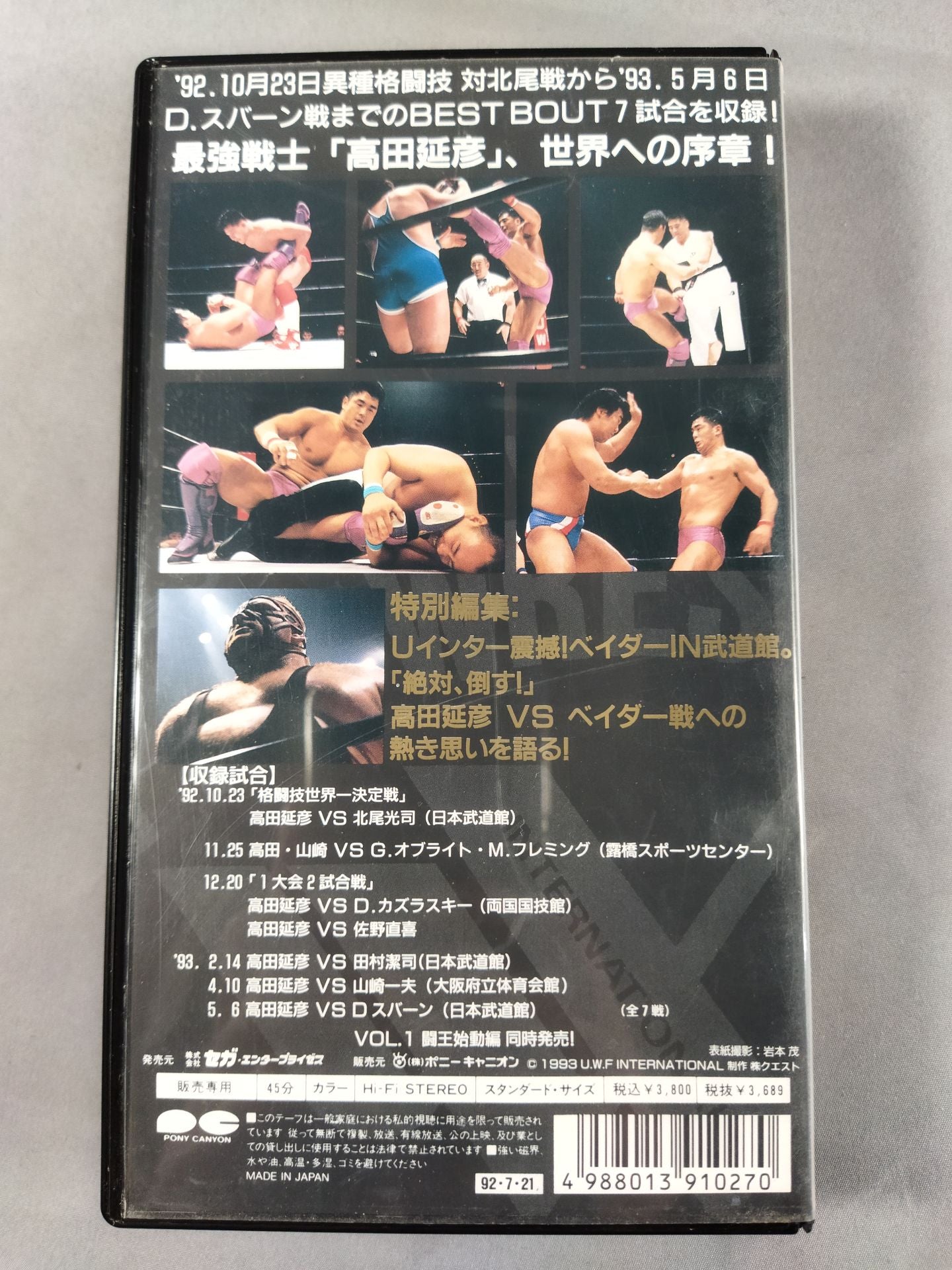 最強 高田延彦 Vol.2 闘王覇道編