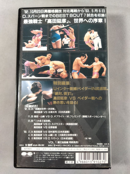 最強 高田延彦 Vol.2 闘王覇道編