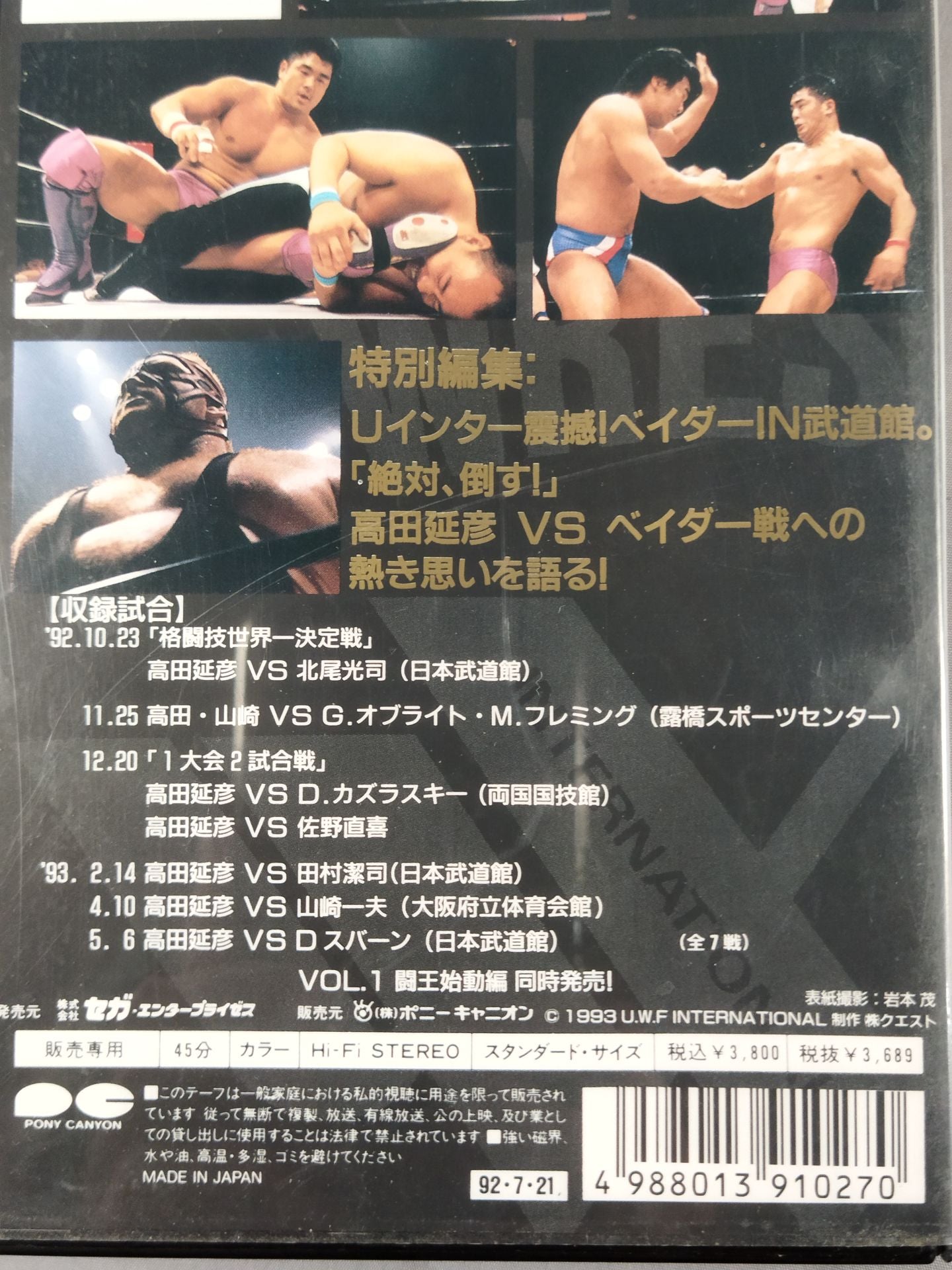 最強 高田延彦 Vol.2 闘王覇道編