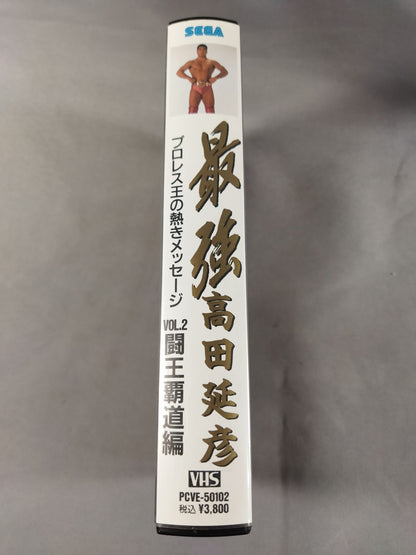 最強 高田延彦 Vol.2 闘王覇道編