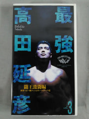 最強 高田延彦 闘王激闘編 Vol.3 – 闘道館