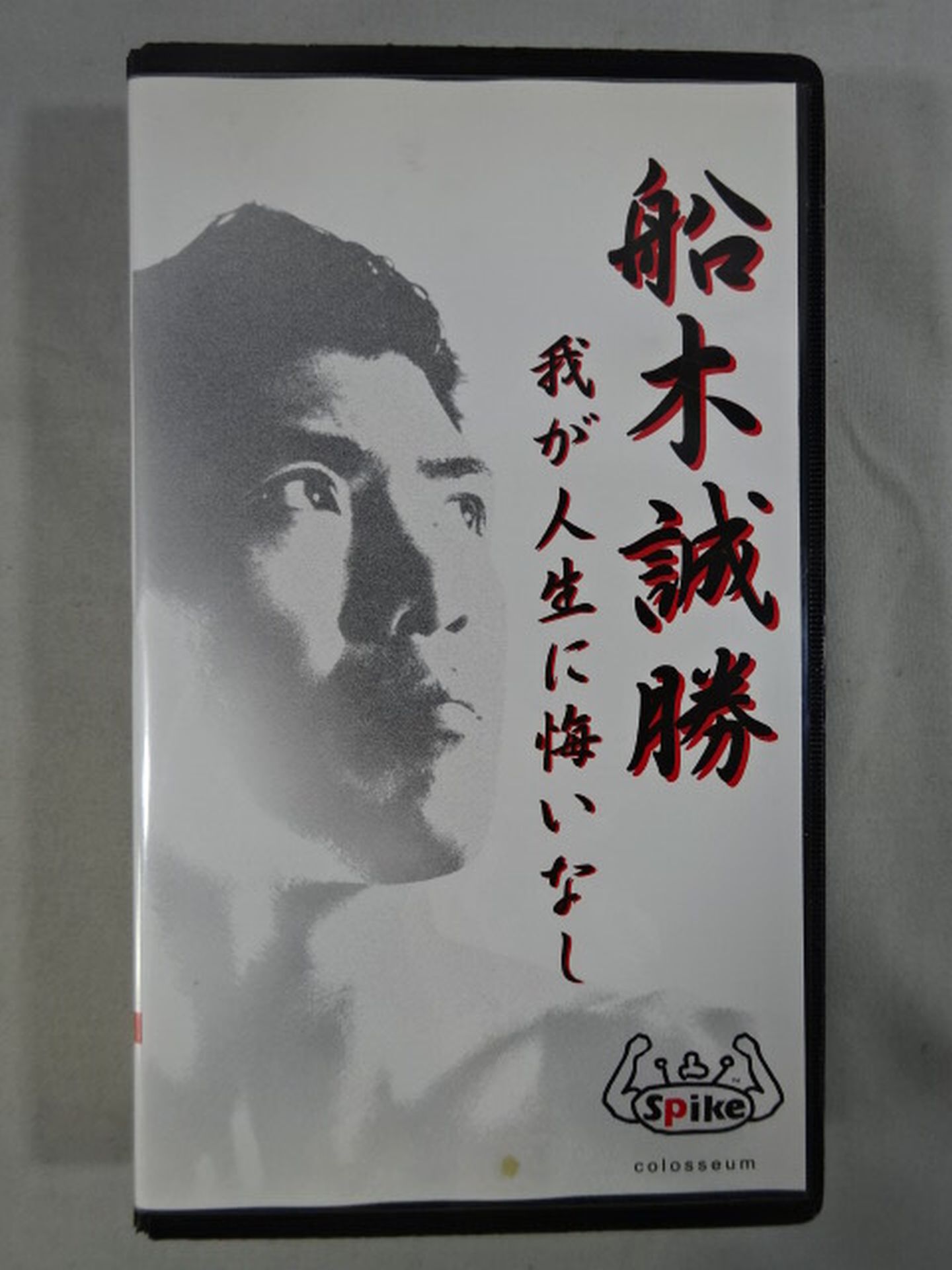 Masakatsu Funaki  No regrets in my life