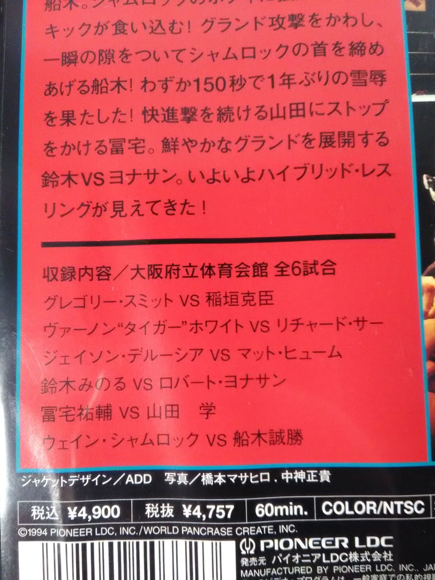 PANCRASE 1994.9.1 大阪府立体育会館