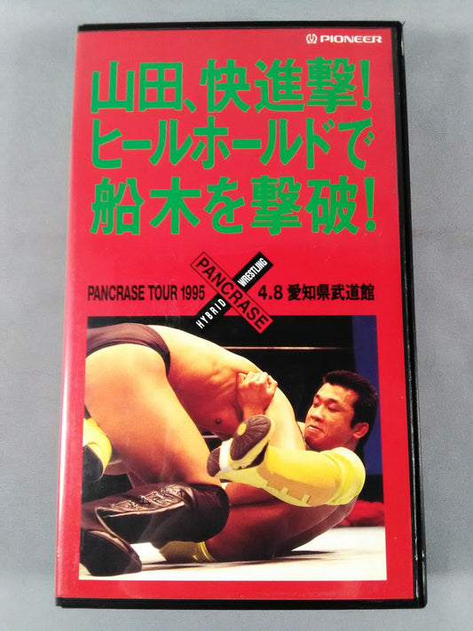 山田､快進撃!船木を撃破! PANCRASE TOUR1995