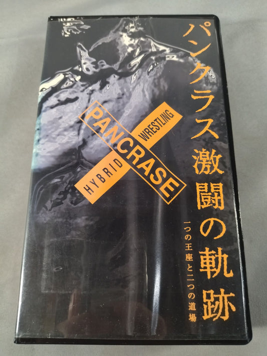 パンクラス 激闘の軌跡 ～一つの王座と二つの道場～