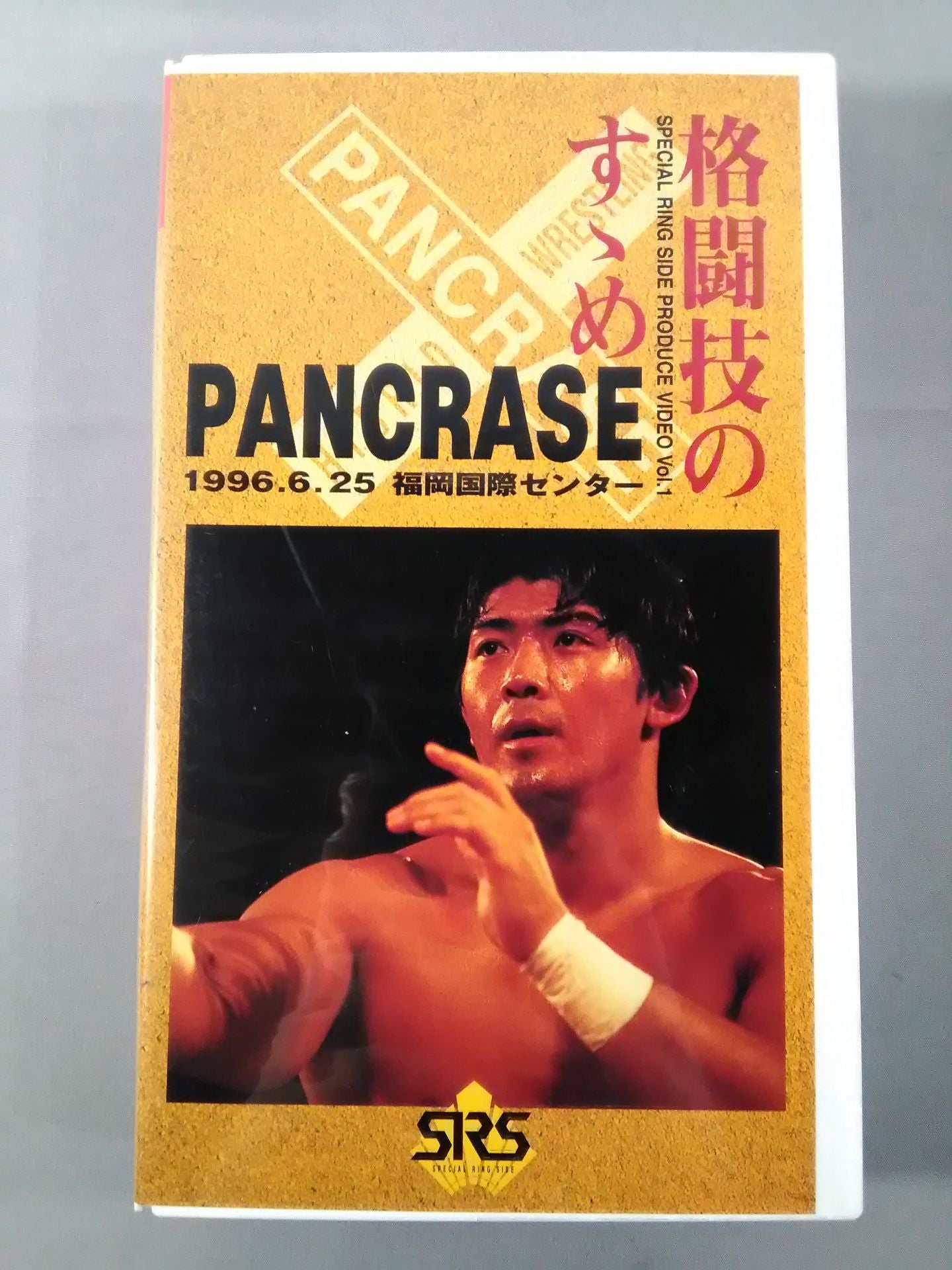 SRSプロデュースビデオ｢格闘技のすゝめ｣第1弾