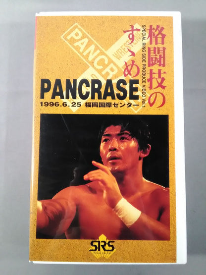 SRSプロデュースビデオ｢格闘技のすゝめ｣第1弾