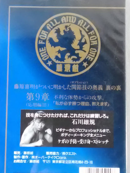 藤原喜明の関節技道 Vol.9