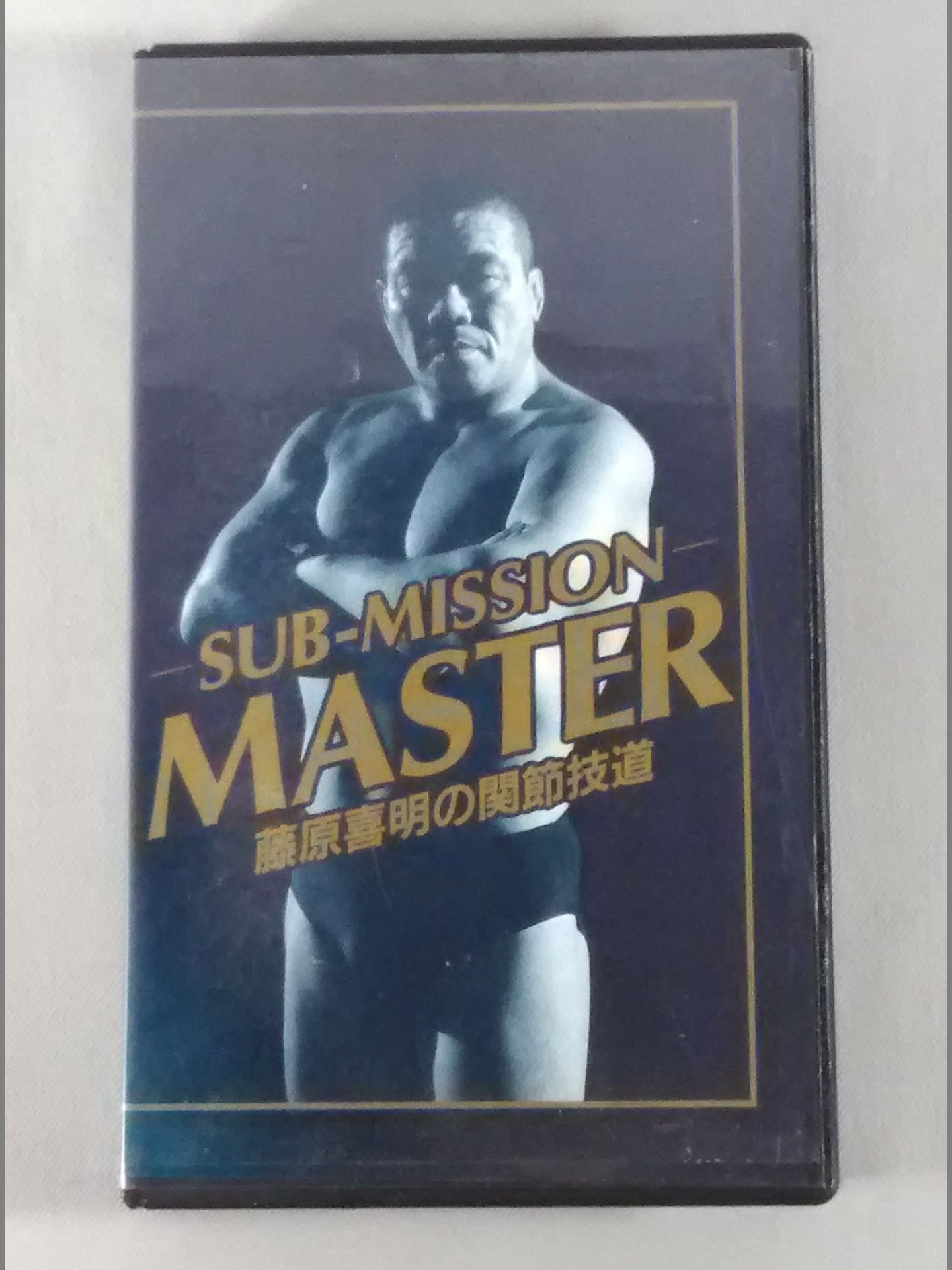 藤原喜明の関節技道 Vol.7