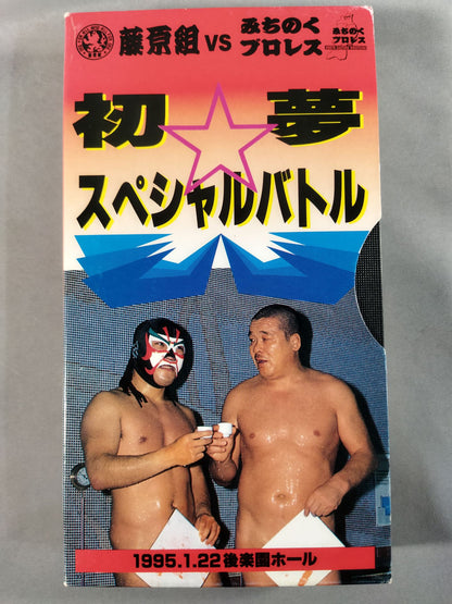 藤原組vsみちのくプロレス 初夢☆スペシャルバトル