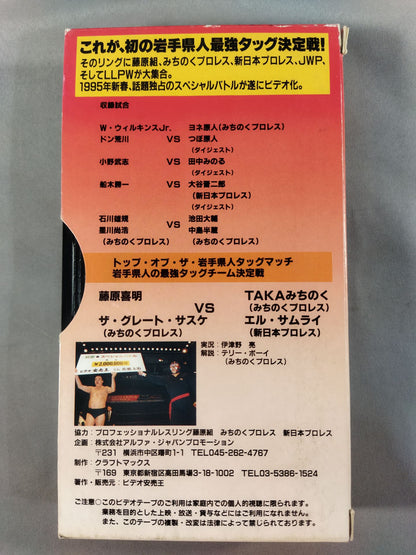 藤原組vsみちのくプロレス 初夢☆スペシャルバトル