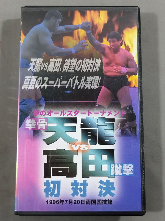 夢のオールスタートーナメント 拳骨・天龍vs蹴撃・高田 初対決