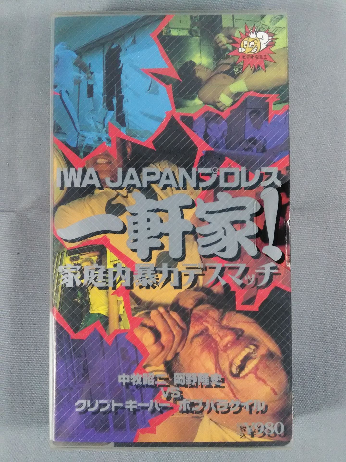 IWA JAPANプロレス 一軒家! 家庭内暴力デスマッチ – 闘道館