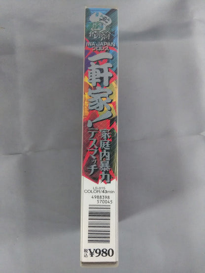 IWA JAPANプロレス 一軒家! 家庭内暴力デスマッチ